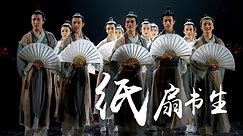 风乎舞雩好不自在！北京舞蹈学院演绎古典舞《纸扇书生》| 第艺流「国家宝藏第二季」