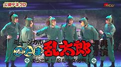 『忍ミュ』第13弾がさらにパワーアップして再演!湯本健一・新井雄也 忍術学園六年生らが文化祭を成功させるべく大奮闘! ミュージカル『忍たま乱太郎』第13弾再演~ようこそ! 忍たま文化祭!~公開ゲネプロ