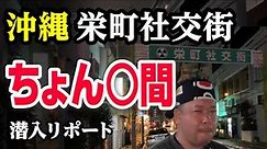 【沖縄•栄町社交街】ちょん◯間は今も実在するのか？新事実も判明した貴重映像。潜入リポート