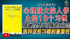 "揭秘坚不可摧的心态 —— 放弃这些习惯的重要性！"🌟【25分钟讲解《心理强大的人停止的13个习惯》】