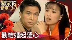 杜鵑勸結婚令紹銘起疑心 佳佳偷見紹銘請求一事【罌粟花 精華版】EP13-3 張庭 艾偉 李天柱 柯淑勤 楊貴媚 梁修治 @FlowerTVseries