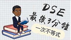 DSE Math 最後3分鐘 6.1 一次不等式 Linear Inequalities