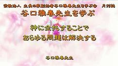 神に全托することであらゆる問題は解決する 谷口雅春先生 宗教法人 生長の家創始者谷口雅春先生を学ぶ会 月刊誌『谷口雅春先生を学ぶ』より