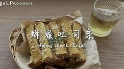 超级酥脆的【蜂蜜吐司条】好吃的停不下来 家里有剩余吐司的快试试