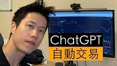 我用ChatGPT幫我自動交易