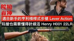 玩槍也需要懂得針線活 適合新手的亨利槓桿式步槍開箱, 清潔保養, 小升級 Henry Lever Action 22LR H001 Rilfe 「陀枪食神 Armed Foodie」