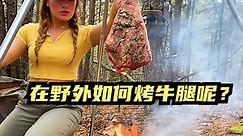 女人在野外户外烧烤，竟带来一条牛腿，简直让人食欲大增