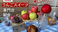 【大阪梅田】りんごスイーツ専門店紹介！青森りんごの美味しさをスイーツで | PrettyOnline