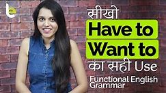 How to Use Have to, Has to and Want to In Daily English Sentences | Functional English Grammar