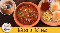 Nikhara Misal | झणझणीत निखारा मिसळ | Maharashtrian Misal Recipe | Spicy Misal Pav | Mansi