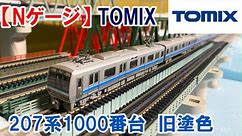 【過去動画】【Nゲージ】 TOMIX 207系1000番 基本7両・旧塗装