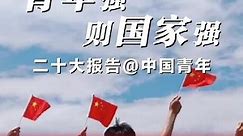 “怀抱梦想又脚踏实地，敢想敢为又善作善成。”二十大报告寄语广大青年：做有理想、敢担当、能吃苦、肯奋斗的新时代好青年。（来源：央视新闻）