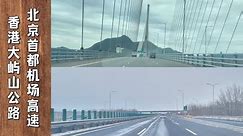 北京出发香港到达，驾驶角度看北京首都机场高速和香港大屿山公路，共赏两座城市的公路风景