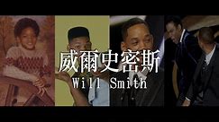 關於威爾史密斯的演藝人生/威爾史密斯Will Smith｜YOZ