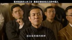 #觉醒年代 #辜鸿铭 演讲，入木三分，教我们做堂堂正正的中国人，让我们知道了什么才是中国人的精神 #毕彦君 #于和伟 #张桐