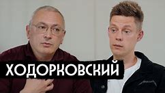 Ходорковский – девяностые и «Предатели» / вДудь