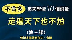 不贪多！每天学懂10个英文词汇就够 走遍天下也不怕（第三课）