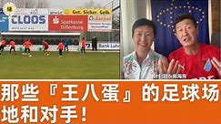 【郝海东】那些『王八蛋』的足球场地和对手... #足球 #中国足球
