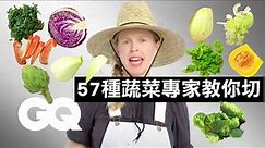 飄出「菜味」的影片！學會切那些你最討厭的蔬菜 How To Chop Every Vegetable｜科普長知識｜GQ Taiwan