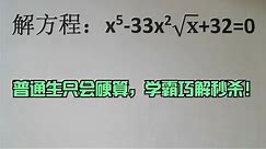 解根式方程，普通生只会硬算，学霸巧解秒杀！