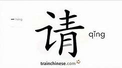 How to write 请 (qǐng) – please, invite – stroke order, radical, examples and spoken audio