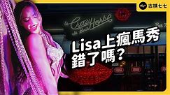 BLACKPINK的Lisa 跳《瘋馬秀》為何被罵爆？這是物化女性，還是個人自由？｜志祺七七
