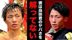 井上 VS フルトンに対する田口良一のコメントが痛烈すぎる… 田口「どうして彼はあんなにも自信があるんだ？」