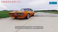 1969年庞蒂亚克GTO，头一次见机械的抬头显示，想问这有什么用