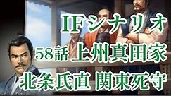 IF シナリオ#20-58 上州真田家 北条氏直編 第一章 関東死守