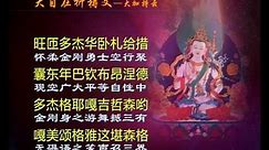 大自在祈祷文念诵(藏语10遍)--喇荣五明佛学院僧众