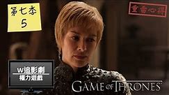 W追影劇_冰與火之歌：權力遊戲第7季#05(Game of Thrones S0705)_重雷心得