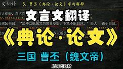 曹丕《典论·论文》古文翻译 文言文翻译 文言文解读 文白对照