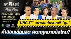 Uncut อย่าเล่นกับระบบ! “ซูม” คำสอนเชื่อมจิต ผิดกฎหมายข้อไหน? lเคลียร์ ชัด ชัดl EP.358 l 15 พ.ค.67