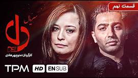 حامد بهداد، ساره بیات و یکتا ناصر در سریال جدید ایرانی دل قسمت نهم - Del Serial Irani