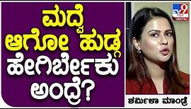 Sharmiela Mandre Interview 10: ಮದ್ವೆ ಆಗುವ ಬಗ್ಗೆ ಶರ್ಮಿಳಾ ಮಾಂಡ್ರೆ ಬಿಚ್ಚಿಟ್ಟ ಸೀಕ್ರೆಟ್​! | #TV9B
