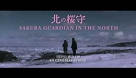Sakura Guardian in the North《北之樱守》Teaser Trailer - In Cinemas 10 May 2018