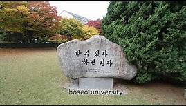 hoseo university 호서대학교.