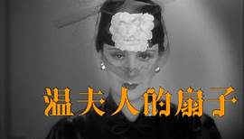 【纳粹电影秘史】王尔德诙谐名作 纳粹版《温夫人的扇子》 Lady Windermeres Fächer (1935)