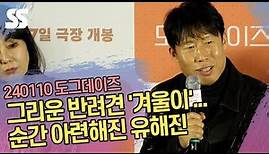 그리운 나의 반려견 '겨울이'...순간 아련해진 유해진(Yoo Hai jin) ('도그데이즈' 제작보고회)