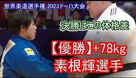 素根輝選手 世界柔道選手権ﾄﾞｰﾊ2023･World Judo Championships Doha 2023 2回戦～決勝まで5試合のポイントがあったところの抜粋