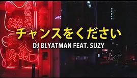 DJ BLYATMAN - GIVE ME A CHANCE (feat. Suzy) MV