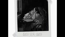 JESSICA(제시카) - 잠이 오지 않아(Can’t Sleep) (OST from Jessica & Krystal - US Road Trip)