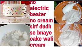 HOW TO MAKE CREAM AT HOME| Best homemade cream recipe| Cream Frosting For CAKE | NO MAIDA | NO CREAM
