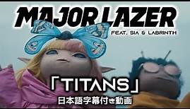 【和訳】 Major Lazer「Titans (feat. Sia & Labrinth) 」【公式】