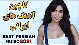 Persian Music Mix | Iranian Song 2021 |آهنگ جدید ایرانی عاشقانه و شاد