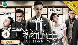 [Eng Sub] TVB Drama | Fashion War 潮流教主 04/20 | Moses Chan, Sisley Choi | 2016