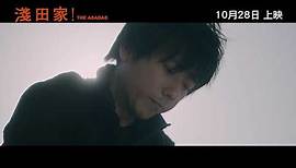 《淺田家！》 THE ASADAS 正式預告片 Official Trailer | 10月28日上映