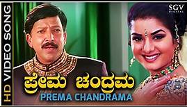 Prema Chandrama - Video Song | Yajamana | Dr.Vishnuvardhan | Prema | Rajesh Krishnan