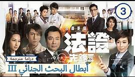 الترجمة العربية | أبطال البحث الجنائي III (Forensic Heroes III) الحلقة 3 | قصة بوليسية |TVB 2011