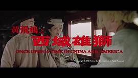 [Trailer] 黃飛鴻之西域雄獅 (Once Upon A Time In China And America) – Restored ...
